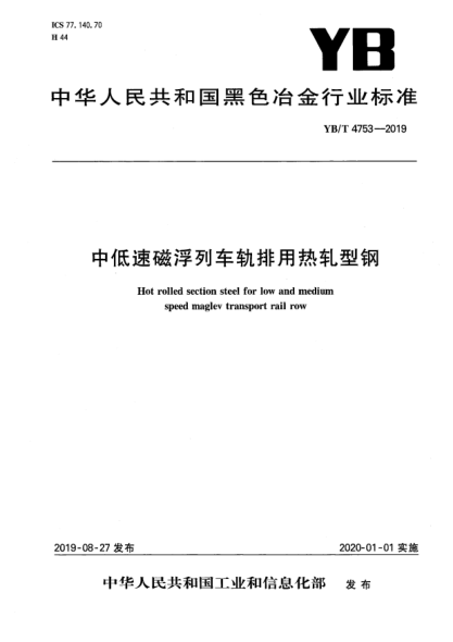 YB/T 4753-2019中低速磁浮列车轨排用热轧型钢