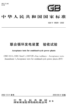 GB/T 18929-2002联合循环发电装置  验收试验Acceptance tests for combined-cycle power plants