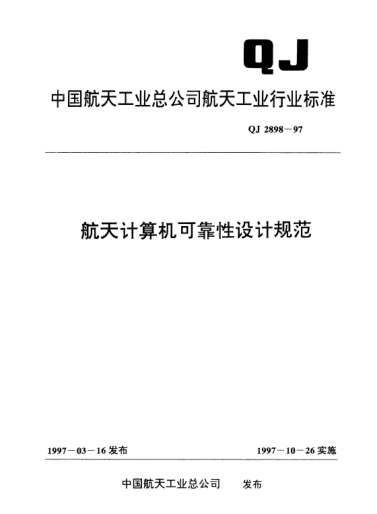 QJ 2898-1997航天计算机可靠性设计规范