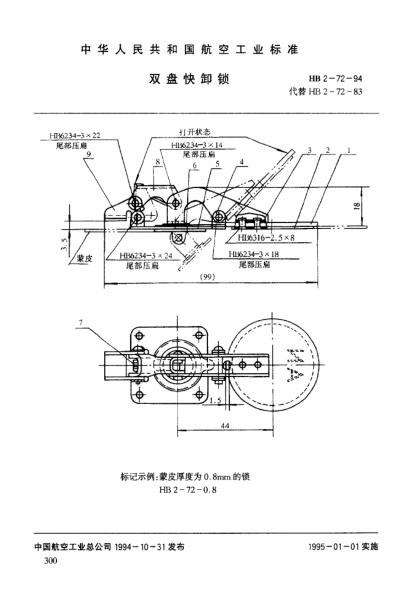 HB 2-72-1994双盘快卸锁