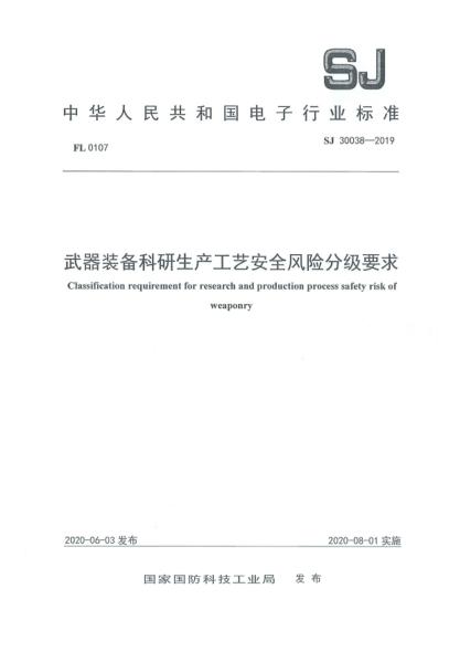 SJ 30038-2019武器装备科研生产工艺安全风险分级要求