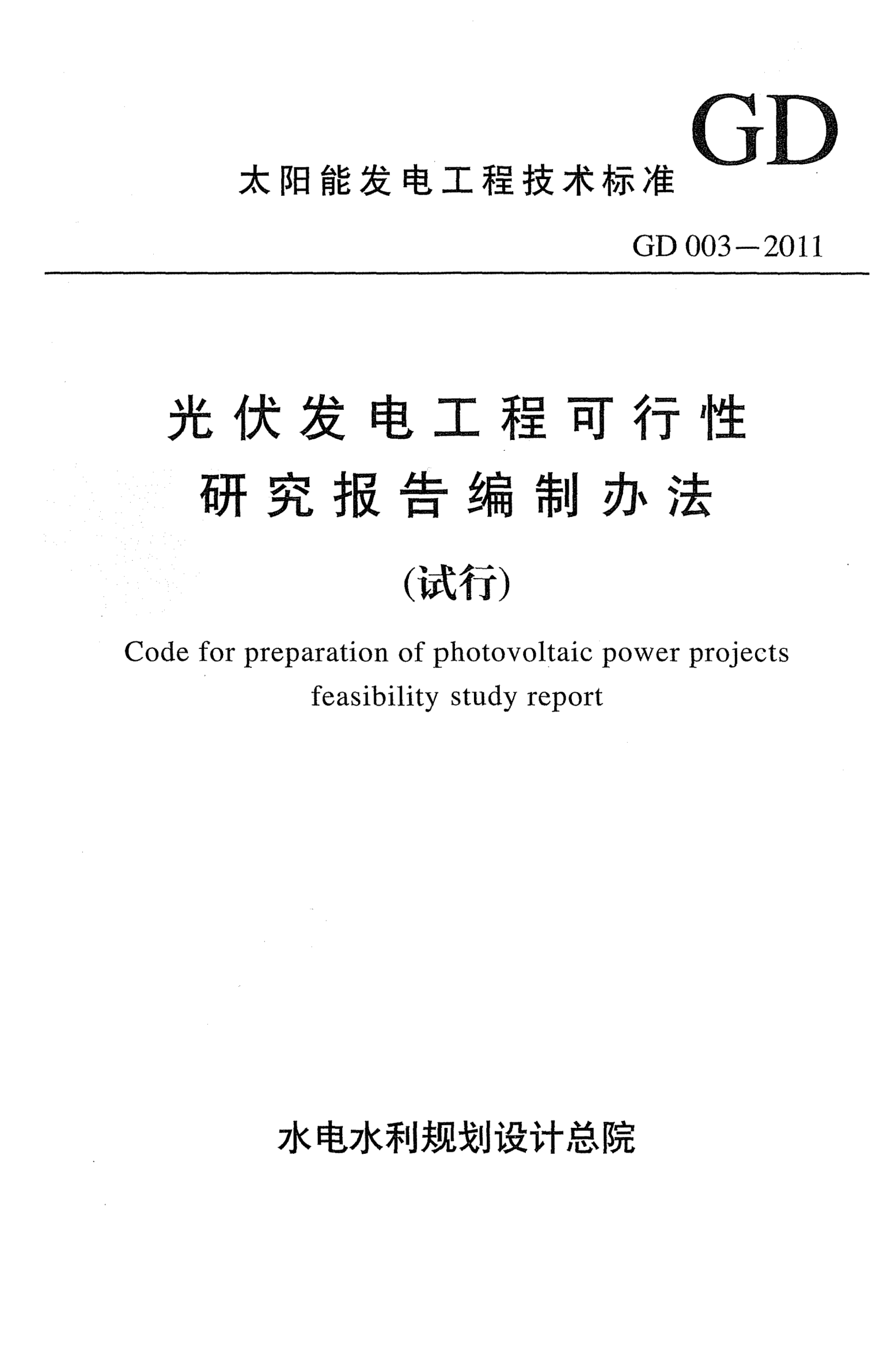 GD 003-2011光伏发电工程可行性研究报告编制办法