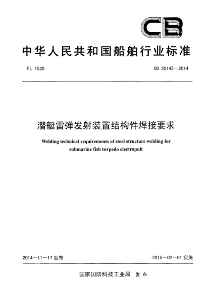 CB 20145-2014潜艇雷弹发射装置结构件焊接要求
