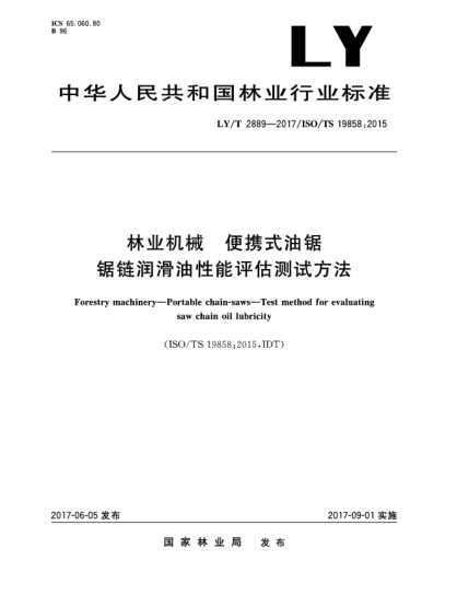 LY/T 2889-2017林业机械  便携式油锯  锯链润滑油性能评估测试方法Forestry machinery—Portable chain-saws—Test method for evaluating saw chain oil lubricity