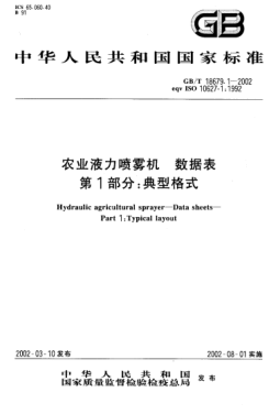 GB/T 18679.1-2002农业液力喷雾机  数据表  第1部分;典型格式Hydraulic agricultural sprayer--Data sheets--Part 1:Typical layout