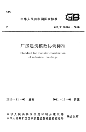 GB/T 50006-2010厂房建筑模数协调raybet雷电竞电竞app下载地址
