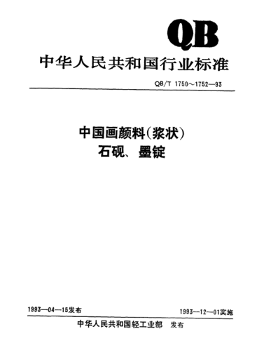 QB/T 1751-1993石砚