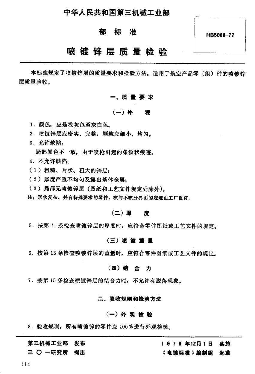 HB 5066-1977喷镀锌层质量检验（试行）