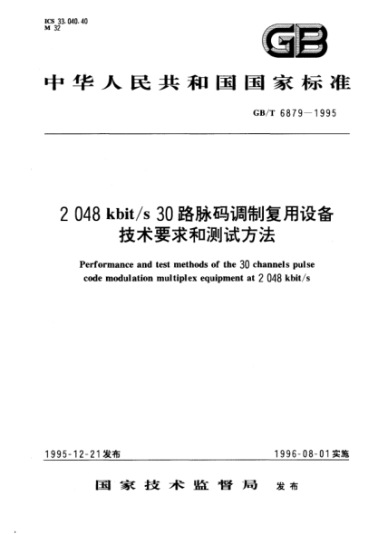 GB/T 6879-19952048  kbit/s 30路脉码调制复用设备技术要求和测试方法Performance and test methods of the 30 channels pulse code modulation multiplex equipment at 2048 kbit/s