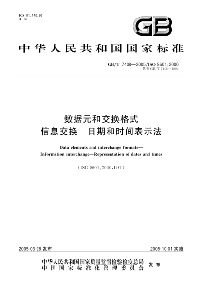 GB/T 7408-2005数据元和交换格式  信息交换 日期和时间表示法Data elements and interchange formats—Information interchange—Representation of dates and times
