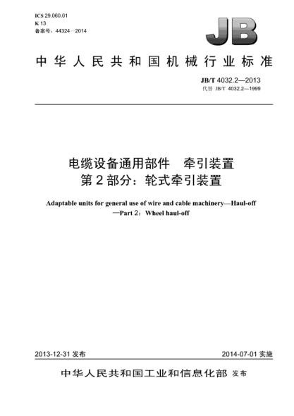 JB/T 4032.2-2013电缆设备通用部件xa0 牵引装置  第2部分:轮式牵引装置