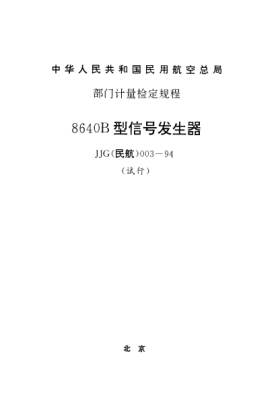 JJG(民航) 003-19948640B型信号发生器试行检定规程