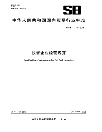 SB/T 11140-2015快餐企业经营规范