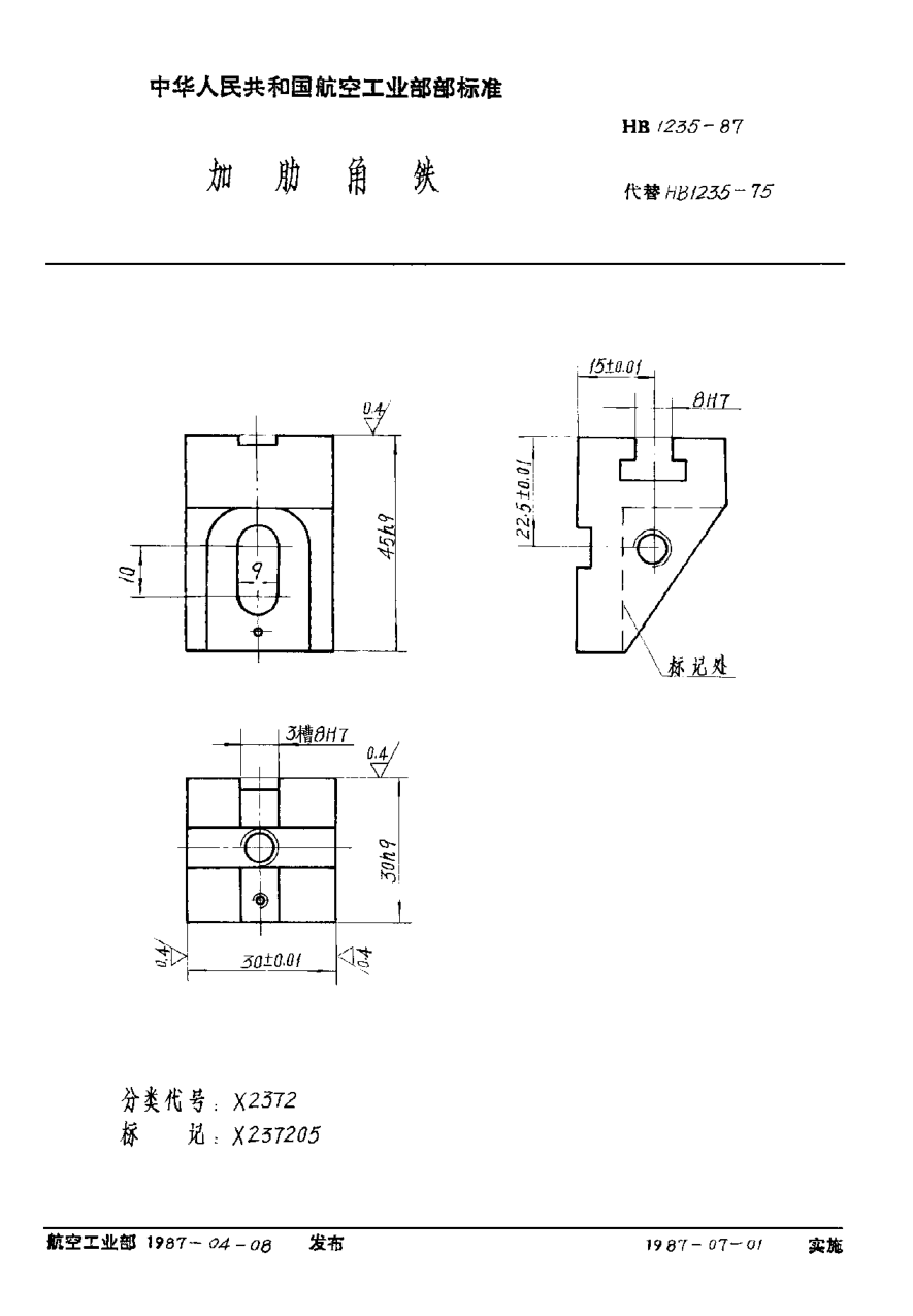 HB 1235-1987加肋角铁