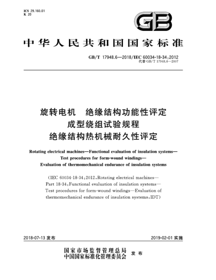 GB/T 17948.6-2018旋转电机  绝缘结构功能性评定  成型绕组试验规程  绝缘结构热机械耐久性评定