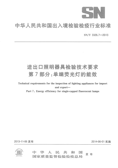 SN/T 3326.7-2013进出口照明器具检验技术要求.第7部分:单端荧光灯的能效