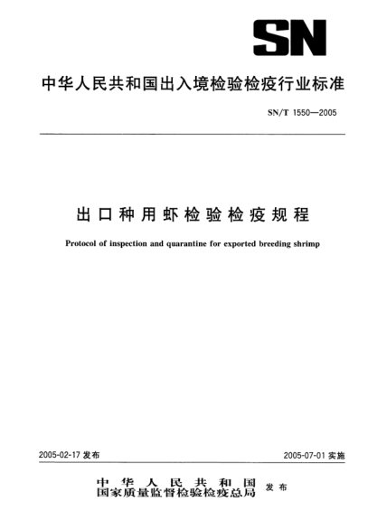 SN/T 1550-2005出口种用虾检验检疫规程