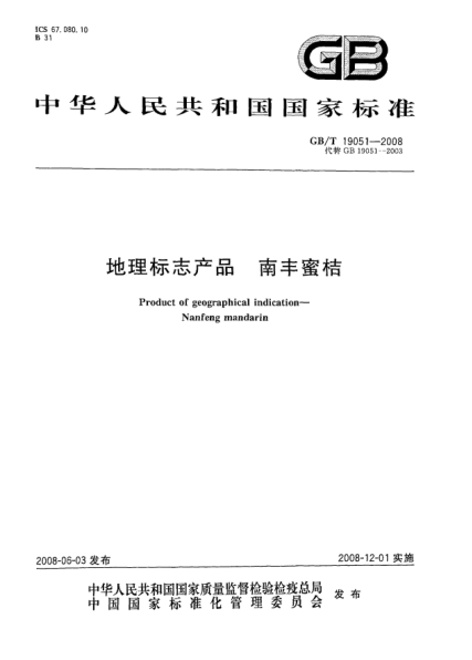GB/T 19051-2008地理标志产品.南丰蜜桔