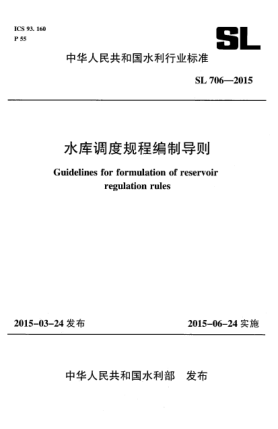 SL 706-2015水库调度规程编制导则