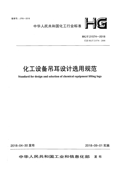 HG/T 21574-2018化工设备吊耳设计选用规范