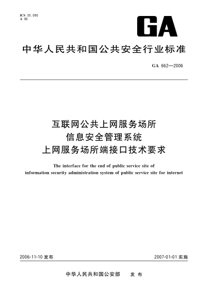 GA 662-2006互联网公共上网服务场所信息安全管理系统.上网服务场所端接口技术要求