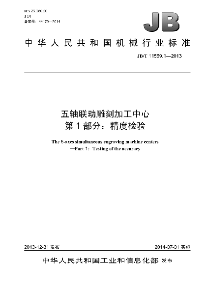 JB/T 11569.1-2013五轴联动雕刻加工中心  第1部分:精度检验