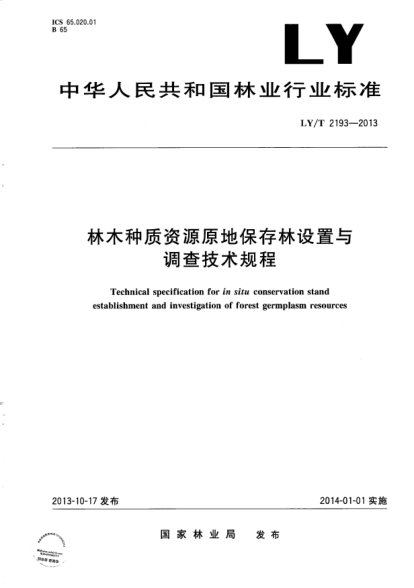 LY/T 2193-2013林木种质资源原地保存林设置与调查技术规程