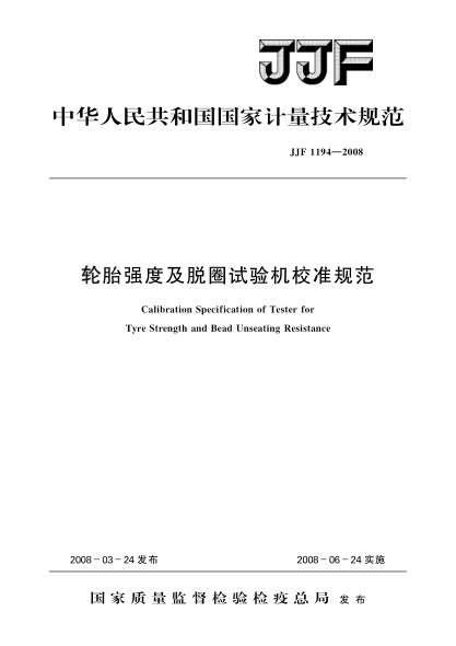 JJF 1194-2008轮胎强度及脱圈试验机校准规范