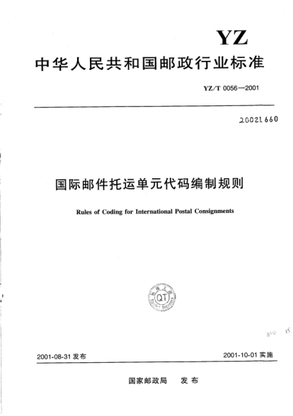 YZ/T 0056-2001国际邮件托运单元代码编制规则Rules of Coding for International Postal Consignments