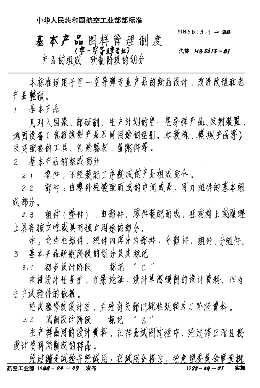 HB 5613.1-1988基本产品图样管理制度（空－空导弹专业） 产品的组成、研制阶段的划分