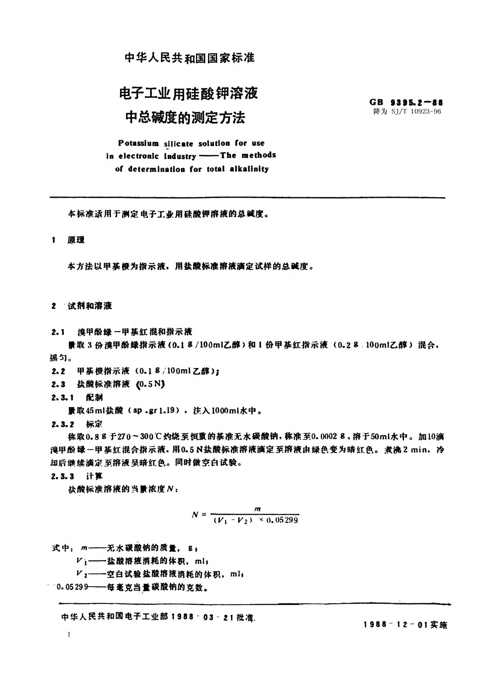 SJ/T 10923-1996电子工业用硅酸钾溶液中总碱度的测定方法Potassium silicate solution for use in electronic industry-Methods of determination of total alkalinity