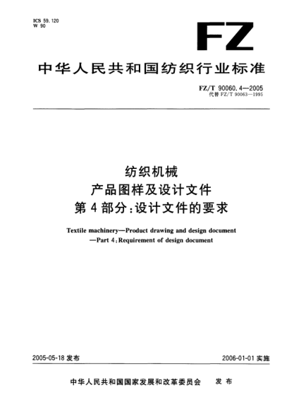 FZ/T 90060.4-2005纺织机械.产品图样及设计文件.第4部分:设计文件的要求Textile machiney—Product drawing and design document—Part 3: Requirement of design document