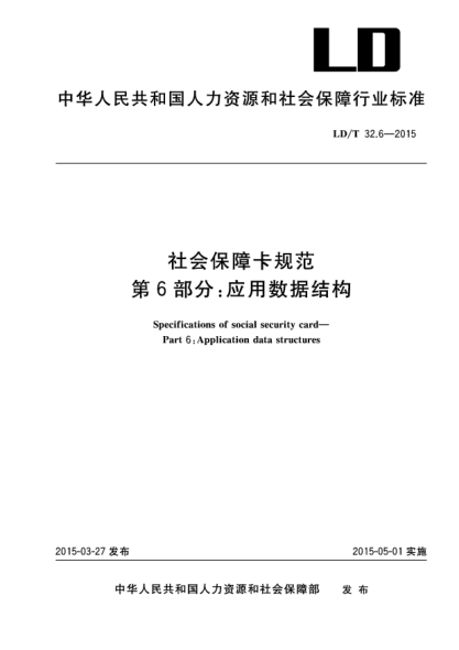 LD/T 32.6-2015社会保障卡规范u3000第6部分：应用数据结构