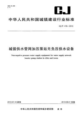 CJ/T 415-2013城镇供水管网加压泵站无负压供水设备