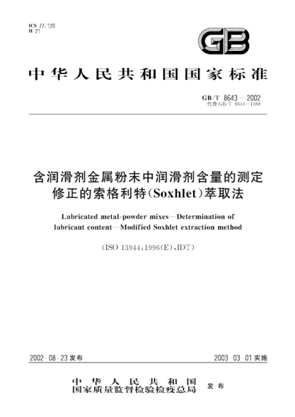 GB/T 8643-2002含润滑剂金属粉末中润滑剂含量的测定  修正的索格利特(Soxhlet) 萃取法Lubricated metal-powder mixes--Determination of lubricant content--Modified Soxhlet extraction method