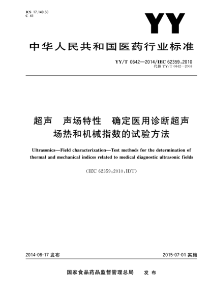 YY/T 0642-2014超声声场特性 确定医用诊断超声热场和机械指数的试验方法