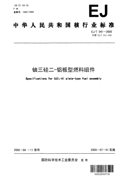 EJ/T 541-2005铀三硅二-铝板型燃料组件