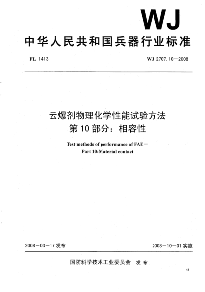 WJ 2707.10-2008云爆剂物理化学性能试验方法.第10部分:相容性