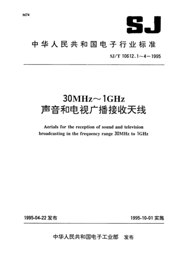 SJ/T 10612.3-199530MHz～1GHz声音和电视广播接收天线.第3部分：机械性能测试方法,振动试验和环境试验方法Aerials for the reception of sound and television broadcasting in the frequency range 30MHz to 1GHz-Part 3:Methods of measurement of mechanical properties vibration and environment tests