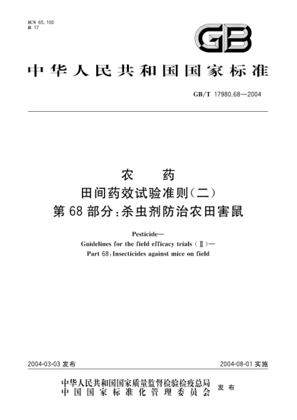 GB/T 17980.68-2004农药  田间药效试验准则(二)第68部分;杀虫剂防治农田害鼠Pesticide Guidelines for the field efficacy trials(II) Part 68:Insecticides against mice on field