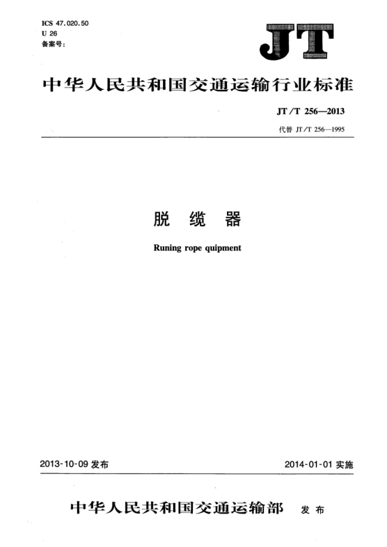 JT/T 256-2013脱缆器