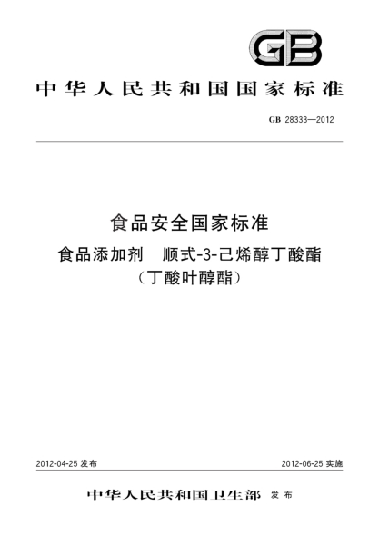 GB 28333-2012食品安全国家raybet雷电竞电竞app下载地址  食品添加剂  顺式-3-己烯醇丁酸酯(丁酸叶醇酯)
