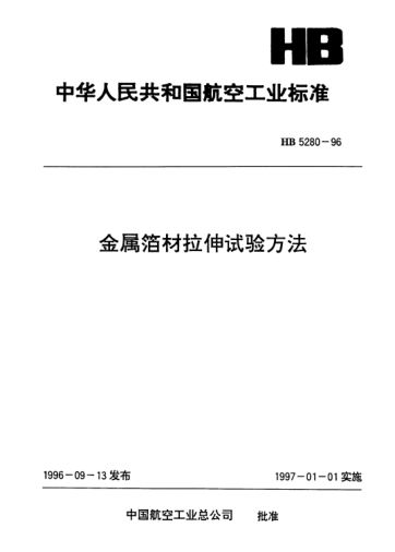 HB 5280-1996金属箔材拉伸试验方法