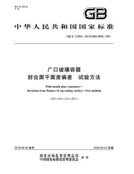 GB/T 37854-2019广口玻璃容器  封合面平面度偏差  试验方法