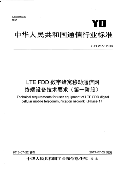 YD/T 2577-2013LTE FDD数字蜂窝移动通信网终端设备技术要求(第一阶段)