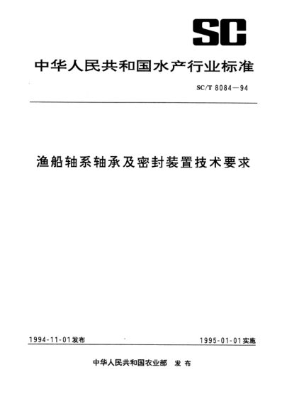 SC/T 8084-1994渔船轴系轴承及密封装置技术要求