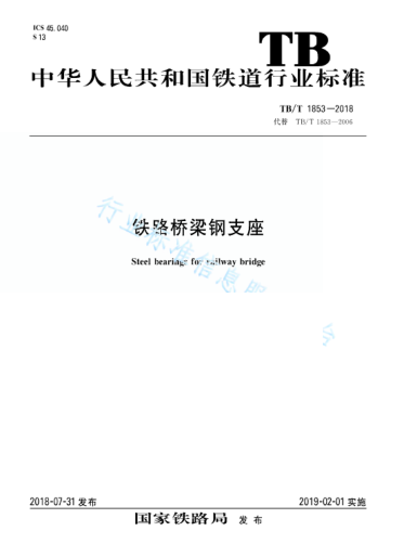 TB/T 1853-2018铁路桥梁钢支座