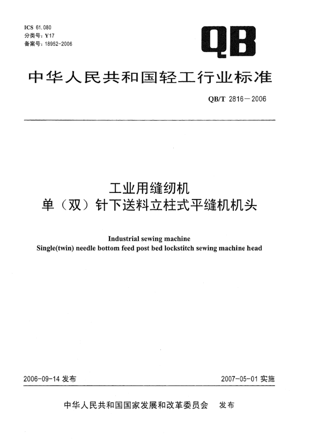 QB/T 2816-2006工业用缝纫机 单(双)针下送料立柱式平缝机机头