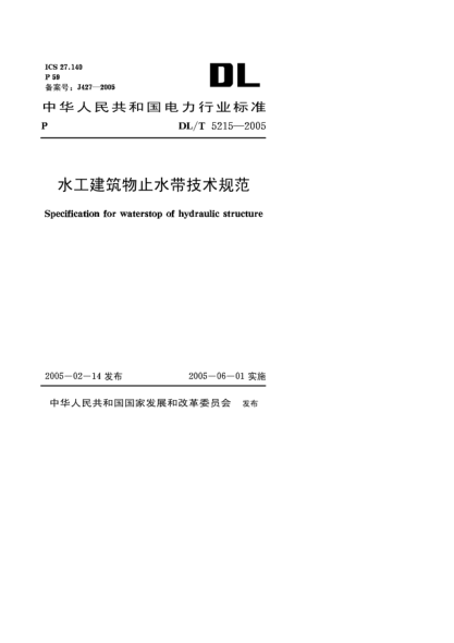DL/T 5215-2005水工建筑物止水带技术规范Specification for waterstop of hydraulic structure