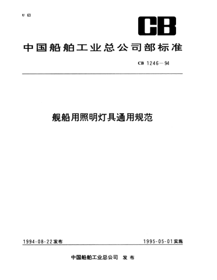 CB 1246-1994舰船用照明灯具通用规范